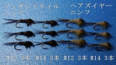 画像2: ヘアズイヤー　フェザントテイルニンフ　12本セット (2)