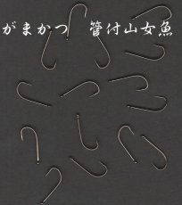 画像1: 特注　がまかつ　管付山女魚　８号　15本入り (1)