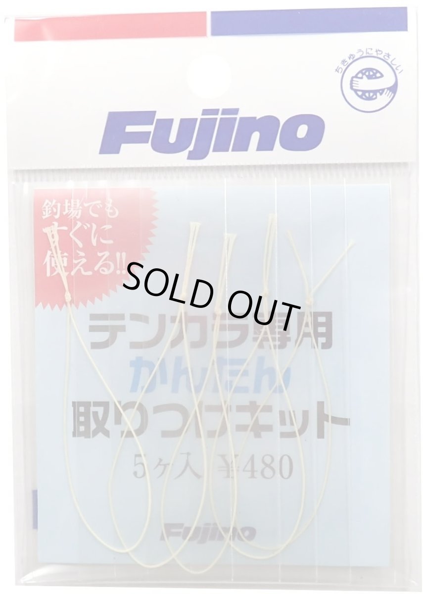 画像1: Fujino(フジノ) テンカラライン テンカラ専用 取りつけキット 5個入り ポリアリレート アイボリー (1)