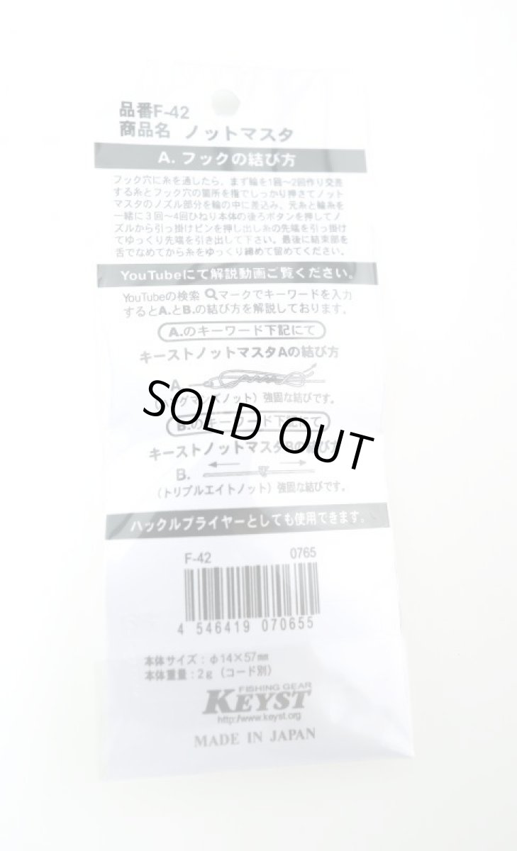 画像2: KEYST(キースト) 　Ｆ-42　ノット マスタ (2)