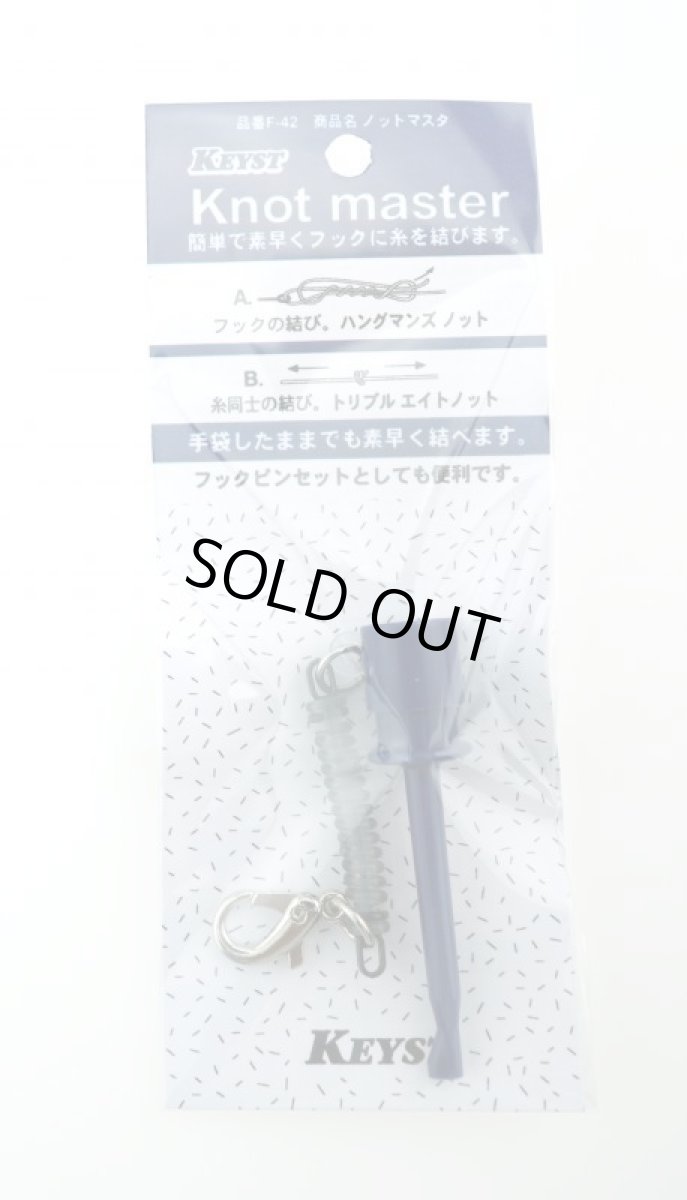画像1: KEYST(キースト) 　Ｆ-42　ノット マスタ (1)