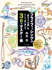 画像1: 都内超有名専門店勤務歴28年ベテラン直伝！　フライフィッシングの「高そうな壁」をらくらく乗り越える、3日でマスター術 送料無料 (1)