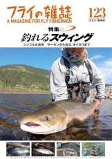 画像1: フライの雑誌 123(2021秋冬号): 特集◉釣れるスウィング送料無料 (1)
