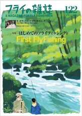 画像1: フライの雑誌 122(2021夏号): 特集◉はじめてのフライフィッシング送料無料 (1)