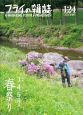 画像1: フライの雑誌 124(2022春号)送料無料 (1)