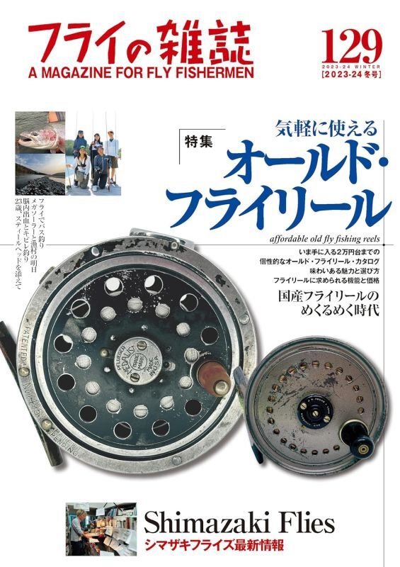 フライの雑誌-第129号 気軽に使える オールド・フライリール