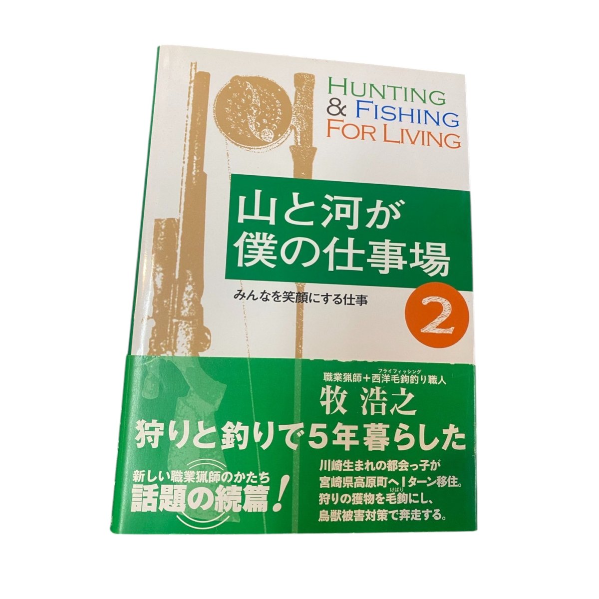 画像1: 山と河が僕の仕事場　2　　牧　浩之 (1)