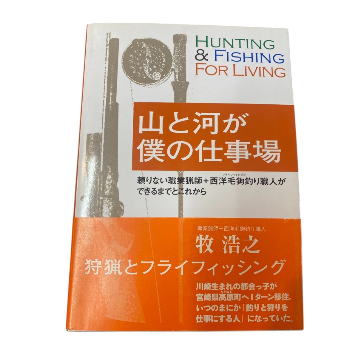 画像1: 山と河が僕の仕事場　牧　浩之 (1)