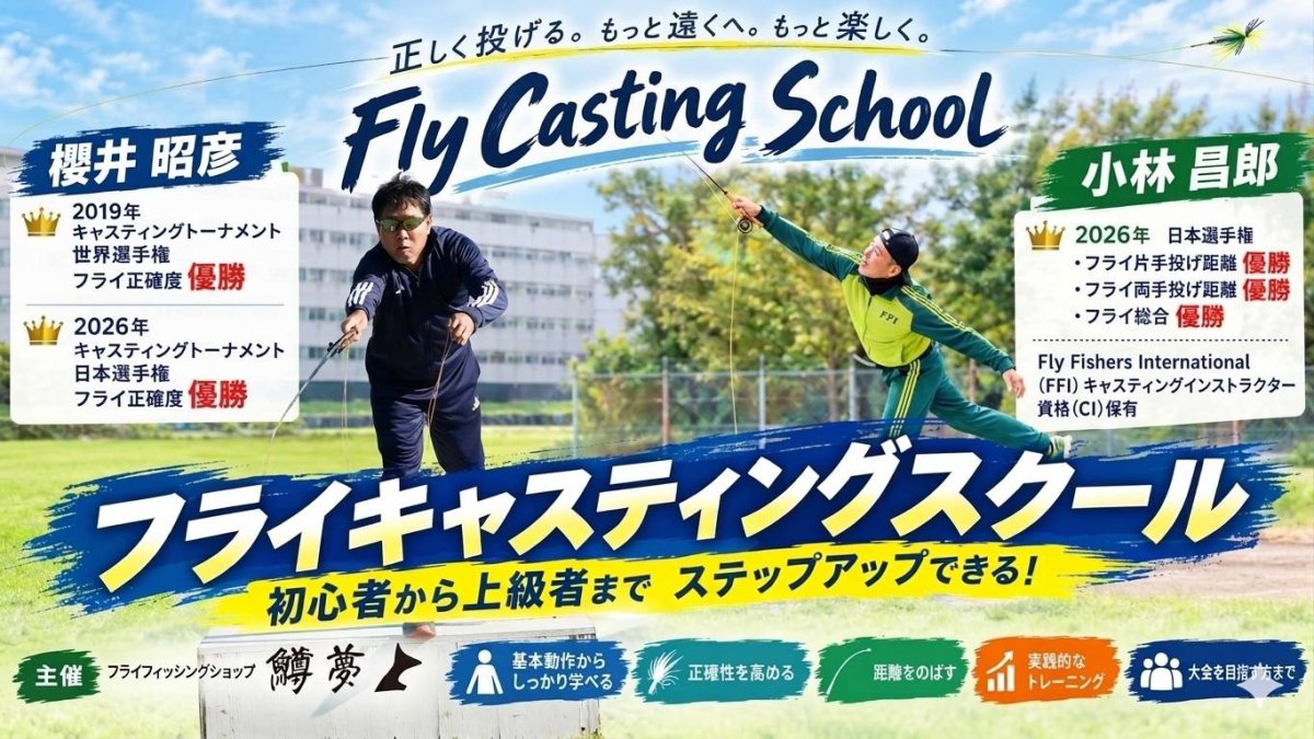 画像1: 10月25日(日)、現役トーナメンターから直接学べる「フライキャスティングスクール」を開講します！ (1)