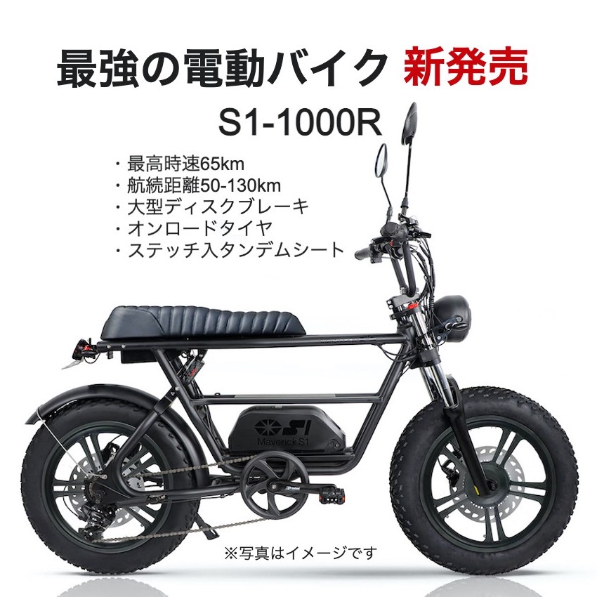 原付二種 電動バイク Maverick S1-1000(マーベリック S1)