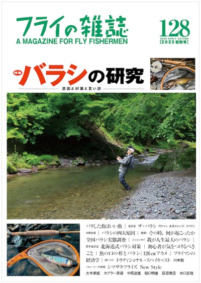 フライの雑誌-第128号 釣り場探しという冒険 バラシの研究 原因と対策 